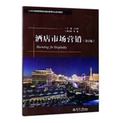 酒店市場行銷(2018年天津大學出版社出版的圖書)