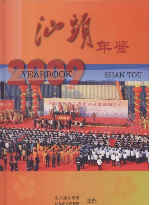 汕頭年鑑2009