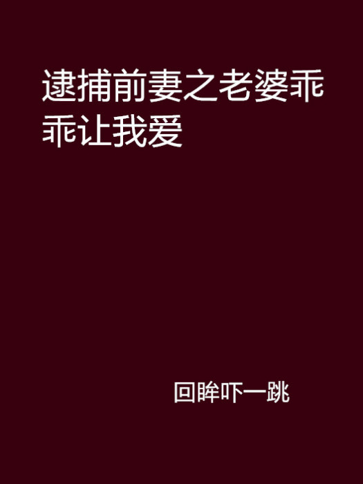 逮捕前妻之老婆乖乖讓我愛