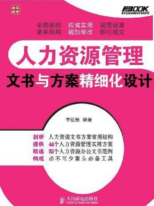 人力資源管理文書與方案精細化設計