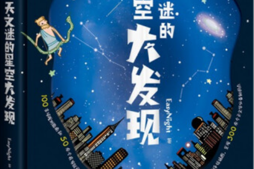 天文迷的星空大發現