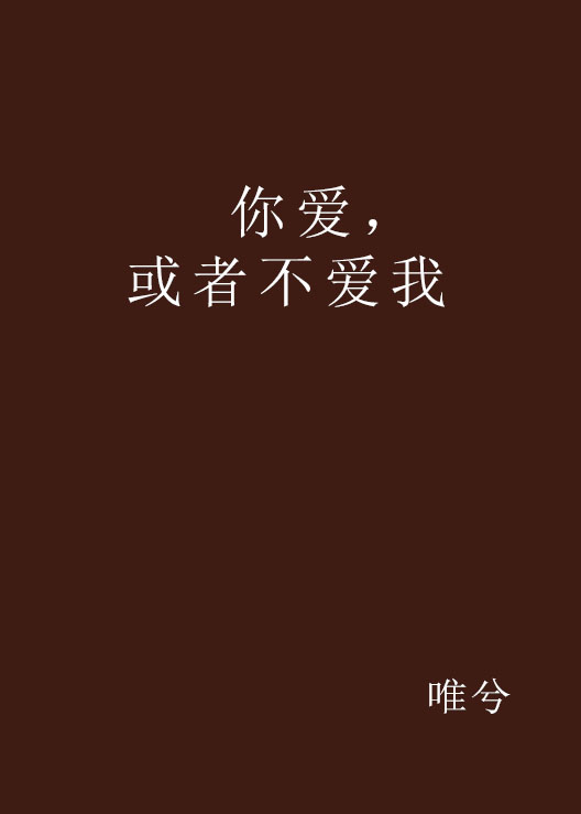 你愛，或者不愛我