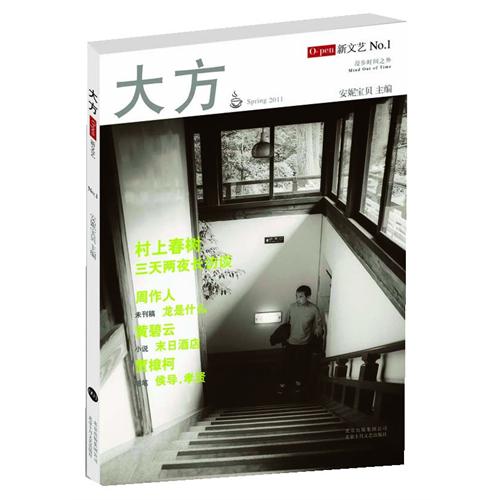 大方(安妮寶貝主編雜誌)