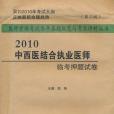 2010中西醫結合執業醫師臨考押題試卷