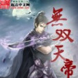 無雙天帝(醉酒空樽創作的網路小說)