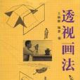 透視畫法(2009年天津人民美術出版社出版的圖書)