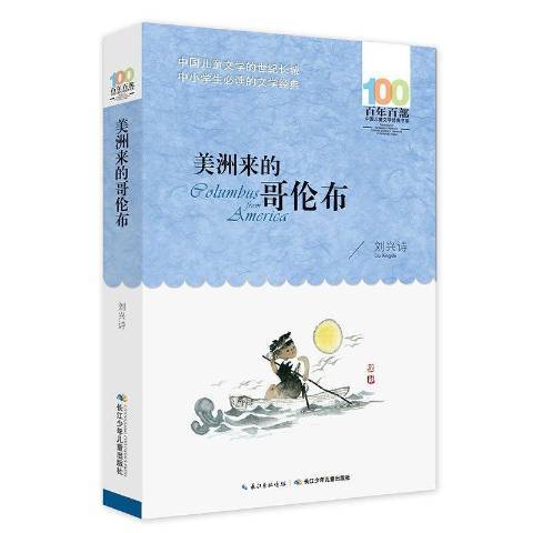 美洲來的哥倫布(2016年長江少年兒童出版社出版的圖書)