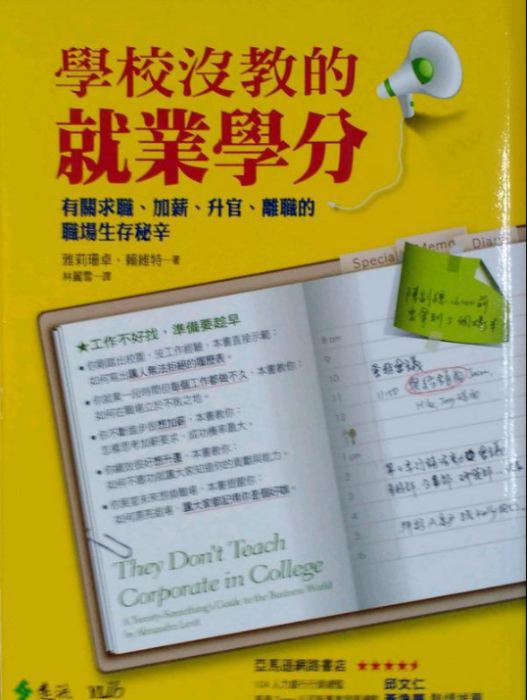 學校沒教的就業學分？有關求職加薪升官離職的職場生存秘辛