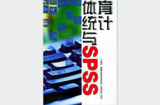 體育統計與SPSS