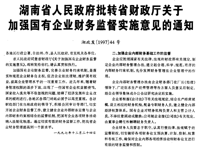 湖南省人民政府批轉省財政廳關於加強國有企業財務監督實施意見的通知