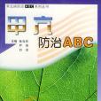 甲亢防治ABC——常見病防治ABC系列叢書