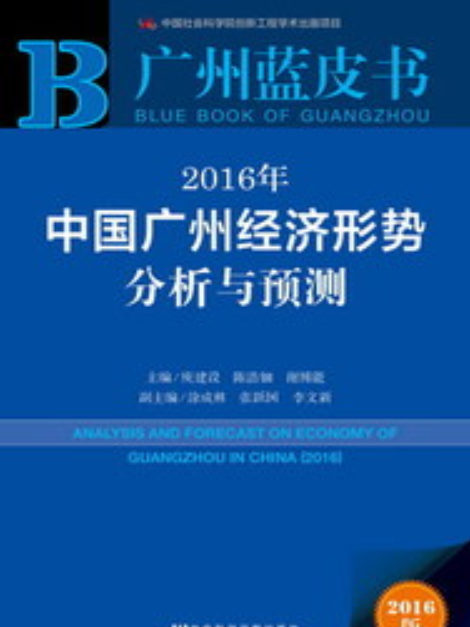 2016年中國廣州經濟形勢分析與預測