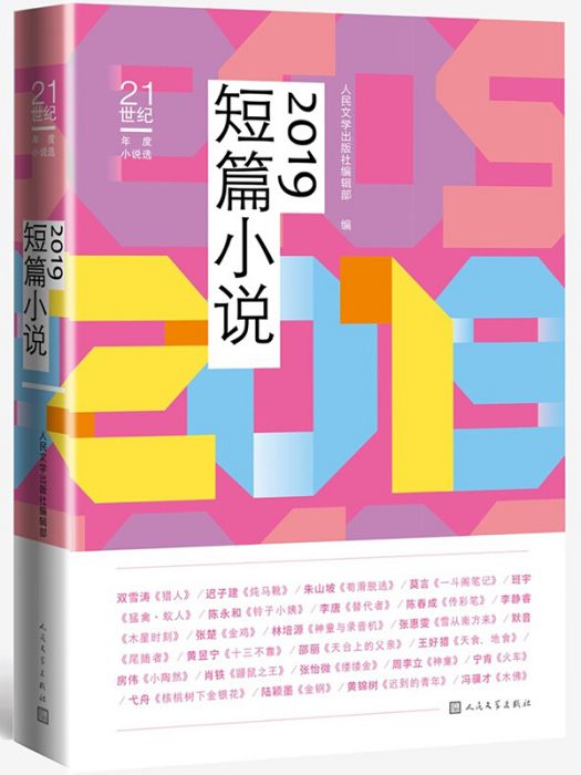 21世紀年度小說選：2019短篇小說