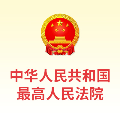 人民法院依法懲治金融犯罪典型案例