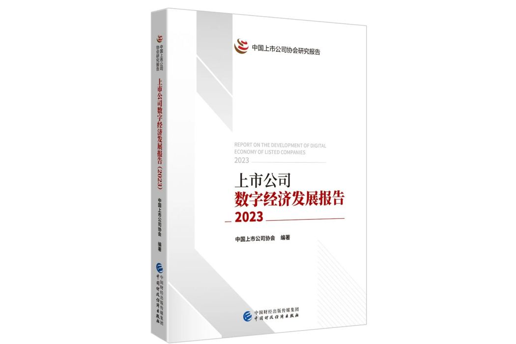 上市公司數字經濟發展報告(2023)