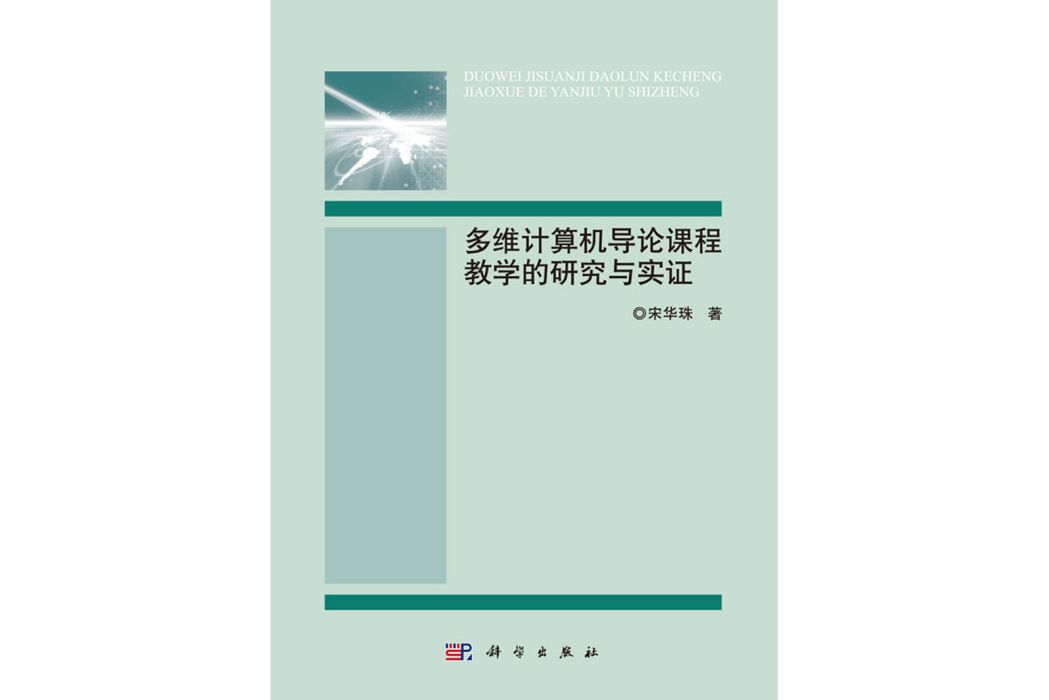 多維計算機導論課程教與學的研究與實證