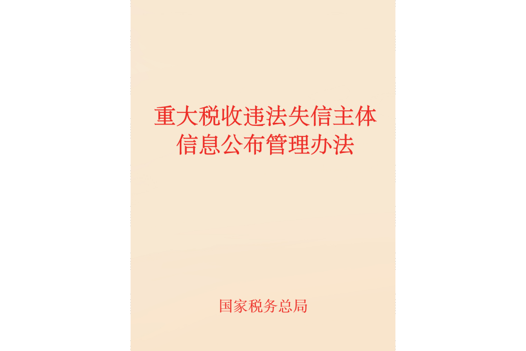 重大稅收違法失信主體信息公布管理辦法