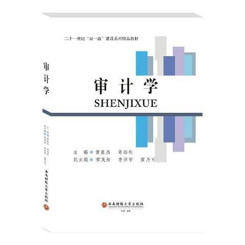 審計學(2021年西南財經大學出版社出版的圖書)