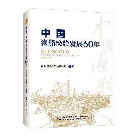 中國漁船檢驗發展60年