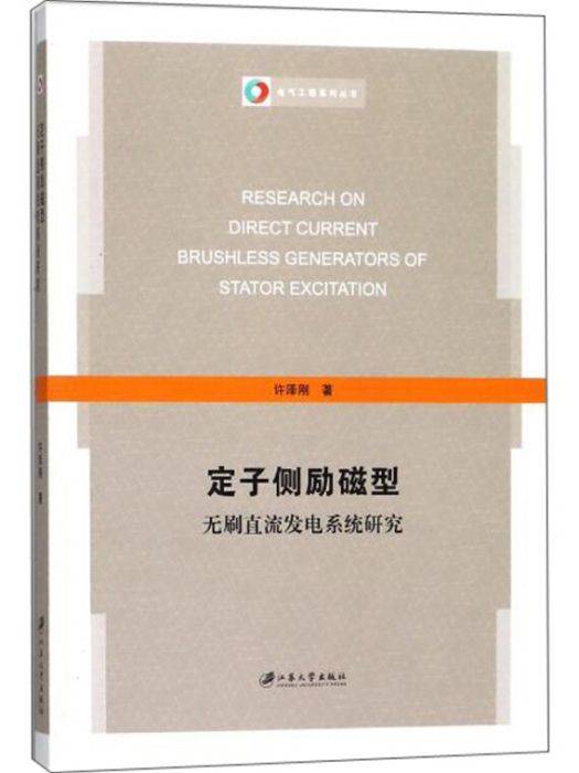 定子側勵磁型無刷直流發電系統研究