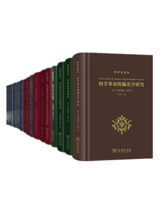 科學史譯叢(商務印書館出版的科學史類圖書)