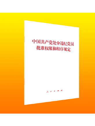 中國共產黨處分違紀黨員批准許可權和程式規定(2023年人民出版社出版的圖書)