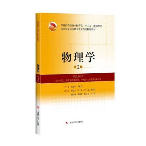 物理學(2018年上海科學技術出版社出版的圖書)