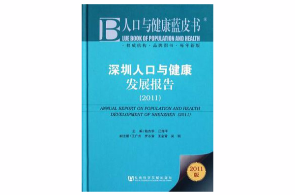 人口與健康藍皮書：深圳人口與健康發展報告2011