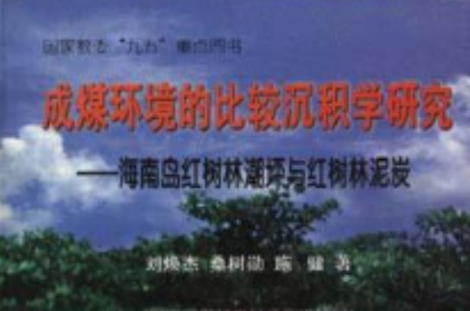 成煤環境的比較沉積學研究--海南島紅樹林潮坪與紅樹林泥炭