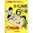 少兒智慧型啟蒙系列：少兒圍棋6日通