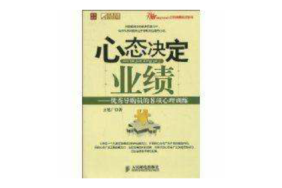 心態決定業績：優秀導購員的8項心理訓練