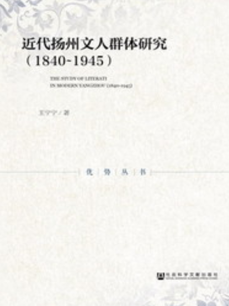 近代揚州文人群體研究(1840～1945)