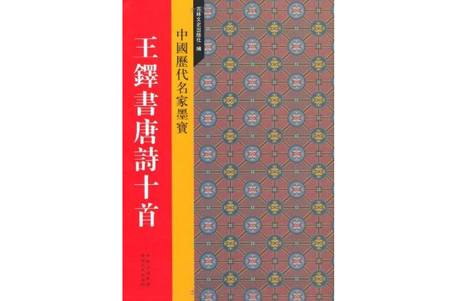 新中國歷代名家墨寶王鐸書唐詩十首