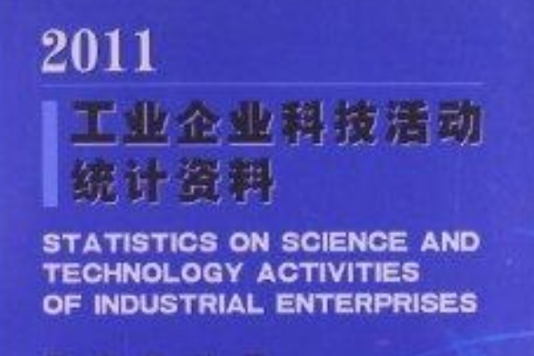 工業企業科技活動統計資料2011