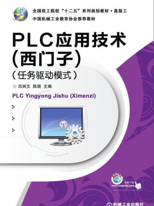 PLC套用技術（西門子）（任務驅動模式）