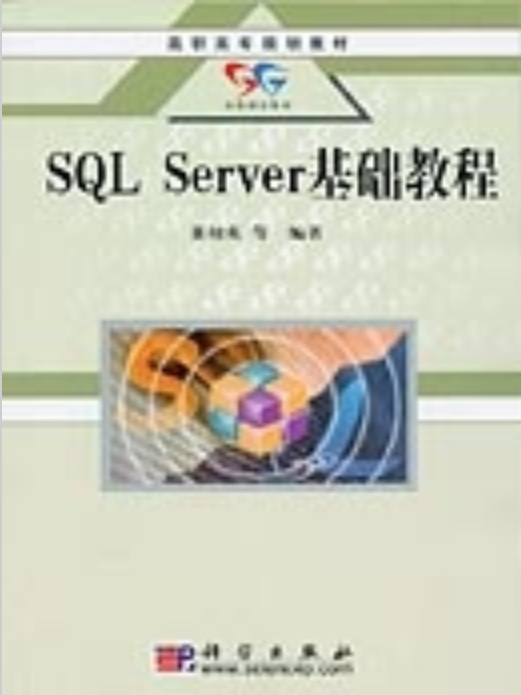 SQL Server基礎教程