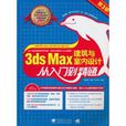 3ds max建築與室內設計從入門到精通