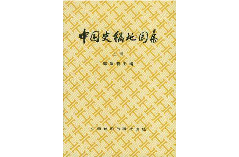 中國史稿地圖集（上冊）