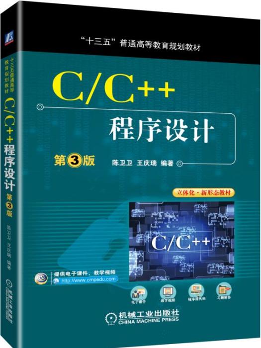 C/C++程式設計（第3版）