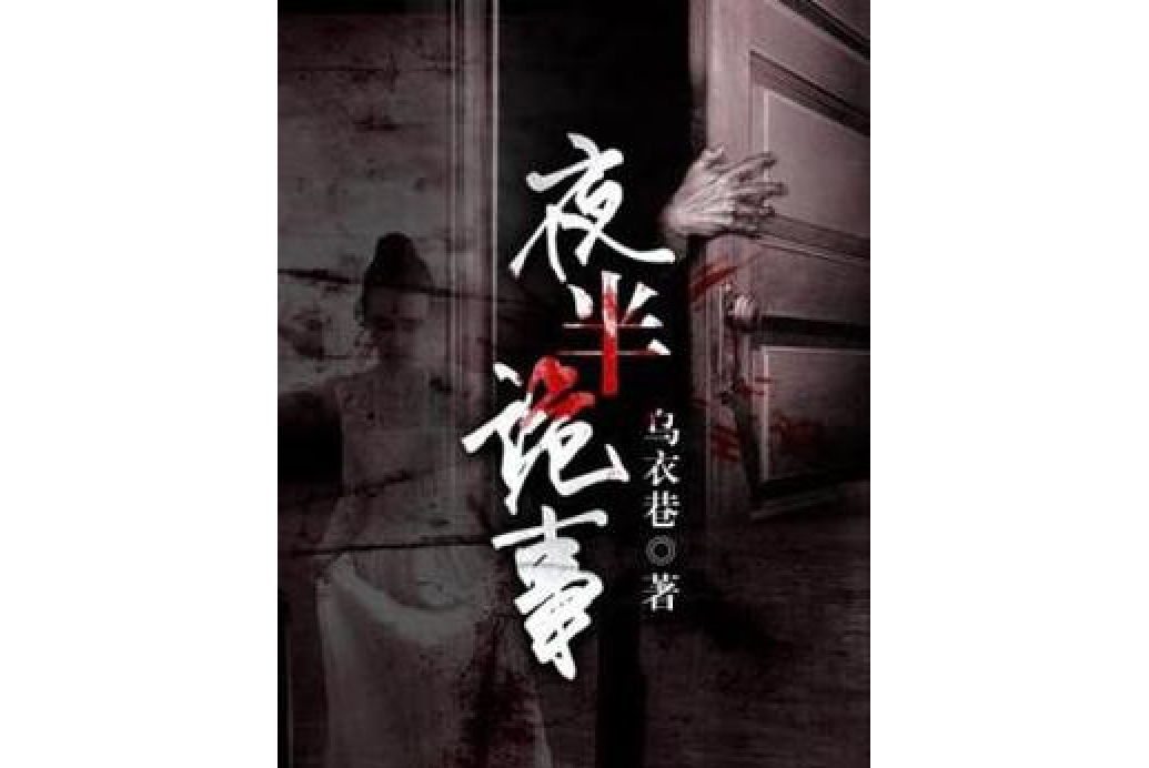 夜半詭事(烏衣巷所著小說)