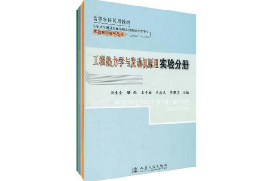 長安大學道路交通運輸工程實驗教學中心實驗教學指導叢書