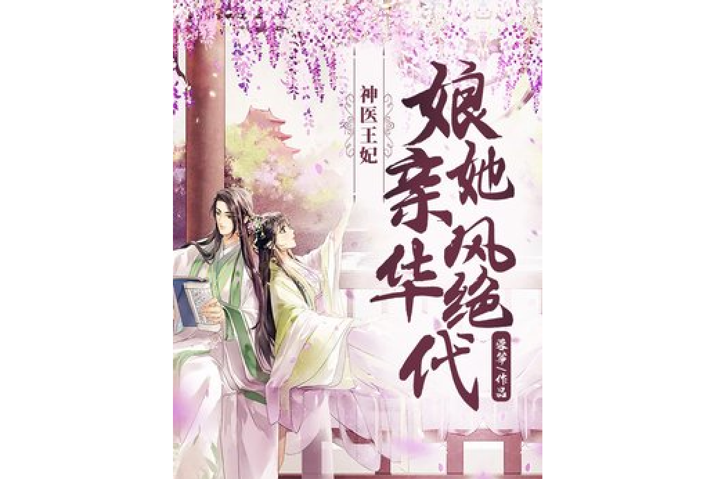 神醫王妃：娘親她風華絕代