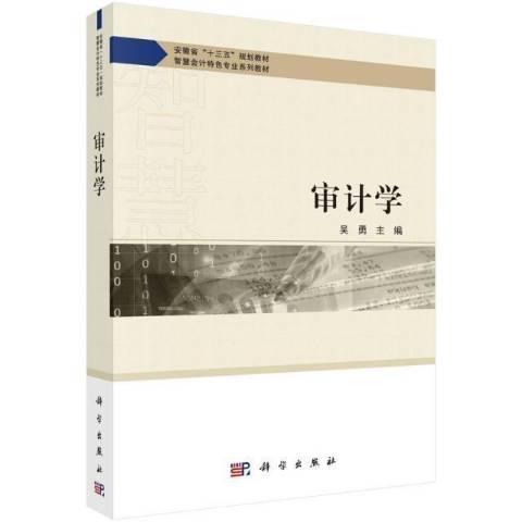 審計學(2021年科學出版社出版的圖書)