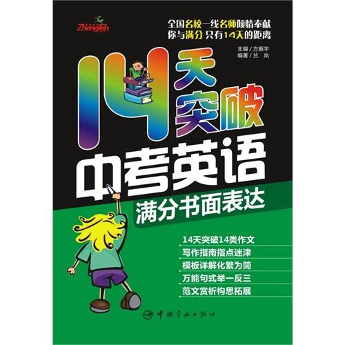 14天突破中考英語·滿分書面表達