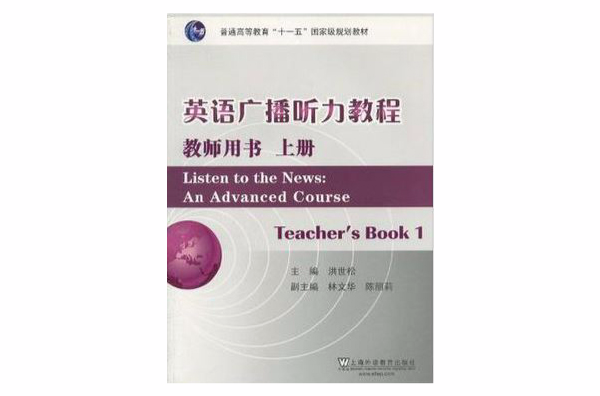 英語廣播聽力教程(英語廣播聽力教程：上冊（教師用書）)