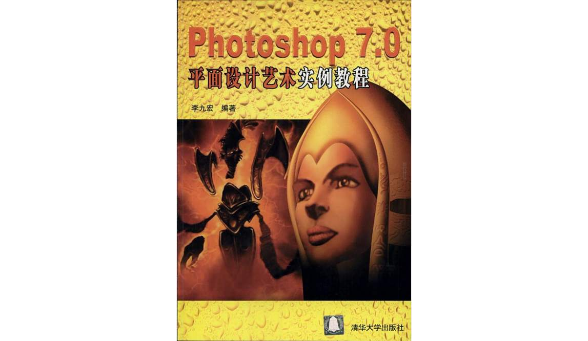 Photoshop 7.0 平面設計藝術實例教程