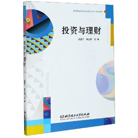 投資與理財(2020年北京理工大學出版社出版的圖書)