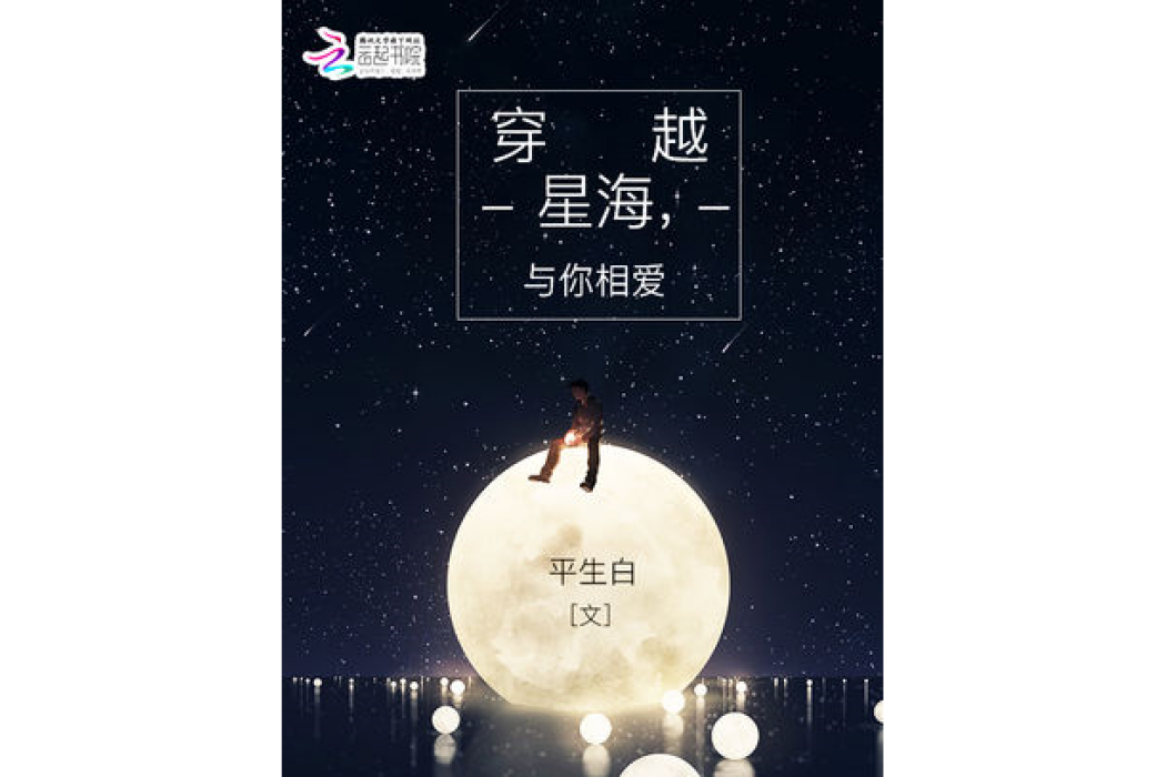 穿越星海，與你相愛