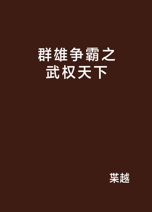 群雄爭霸之武權天下