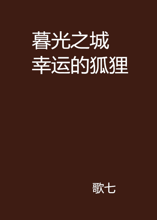 暮光之城幸運的狐狸